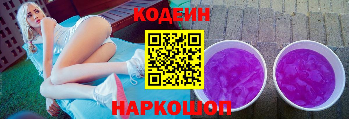 Кодеин Purple Drank Медногорск
